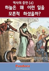하늘은 왜 이런 일을 모른척 하셨을까? (영한대역) 표지 이미지
