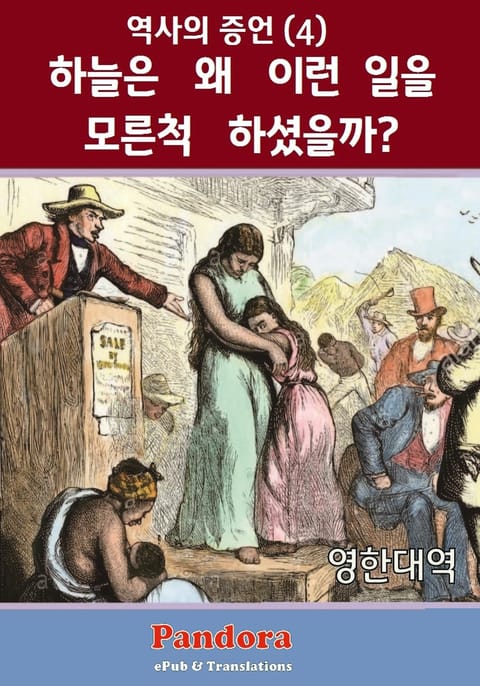 하늘은 왜 이런 일을 모른척 하셨을까? (영한대역) 표지 이미지