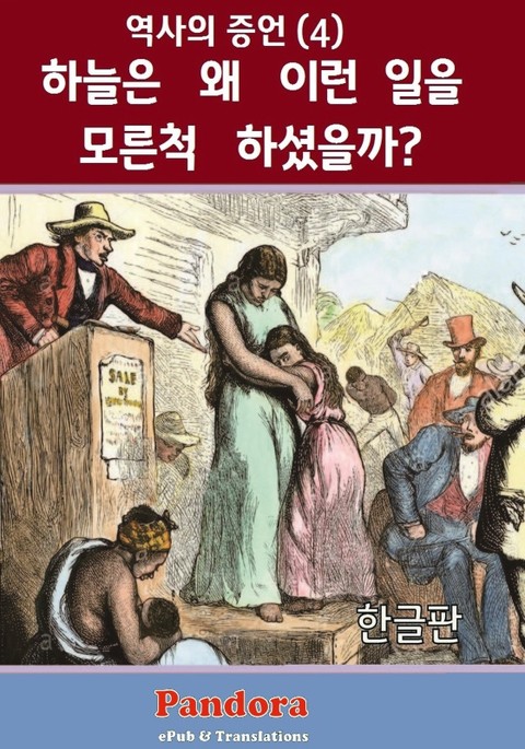 하늘은 왜 이런 일을 모른척 하셨을까? 표지 이미지