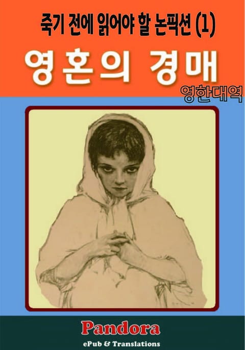 영혼의 경매 ( Ravished Armenia: 영한대역) 표지 이미지