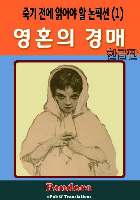 영혼의 경매( Ravished Armenia) 표지 이미지