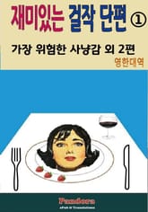 재미있는 걸작 단편 1.(영한대역) 표지 이미지