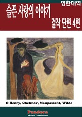 슬픈 사랑의 이야기 (영한대역) 표지 이미지