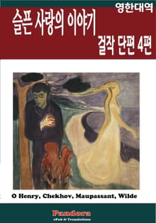 슬픈 사랑의 이야기 (영한대역)