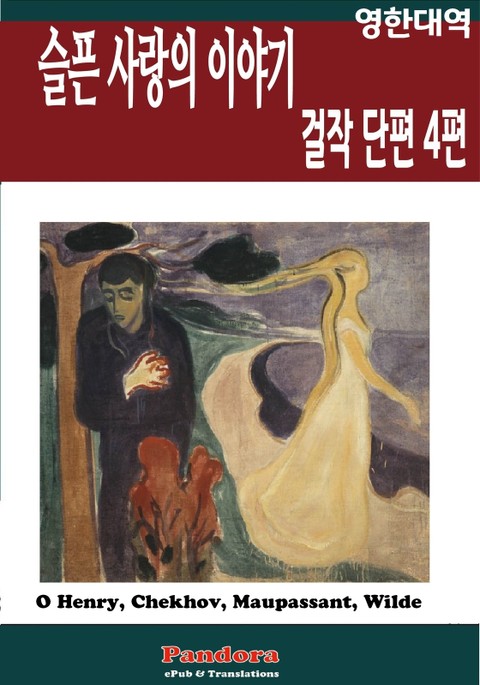 슬픈 사랑의 이야기 (영한대역) 표지 이미지