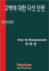 고백에 대한 다섯 단편 (영한대역) 표지 이미지
