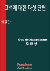 고백에 대한 다섯 단편 표지 이미지