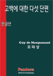 고백에 대한 다섯 단편