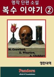 복수 이야기 2. (영한대역)