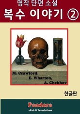 복수 이야기 2. 표지 이미지