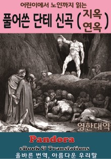 풀어쓴 단테 신곡 (지옥,연옥 편): 영한대역