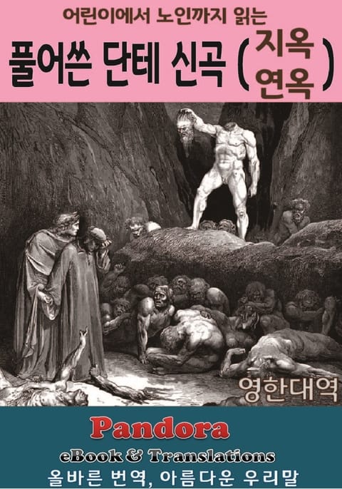 풀어쓴 단테 신곡 (지옥,연옥 편): 영한대역 표지 이미지