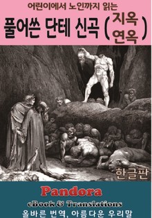 풀어쓴 단테 신곡 (지옥, 연옥 편)