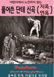 풀어쓴 단테 신곡 (지옥, 연옥 편)