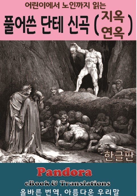 풀어쓴 단테 신곡 (지옥, 연옥 편) 표지 이미지