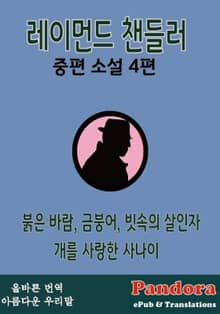 레이먼드 챈들러 중편 소설 4편