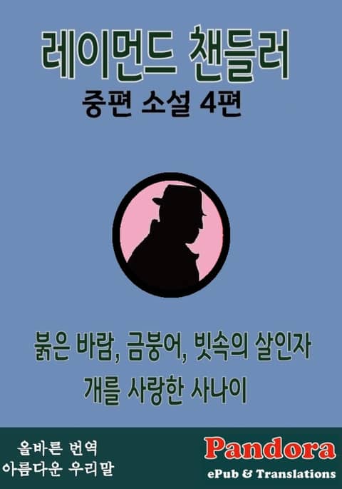 레이먼드 챈들러 중편 소설 4편 표지 이미지