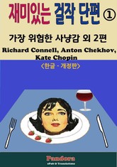 개정판 | 재미있는 걸작 단편1. 표지 이미지