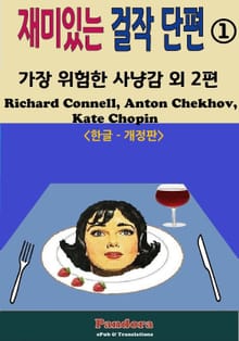 개정판 | 재미있는 걸작 단편1.