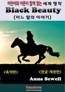 개정판 | 블랙 뷰티 (Black Beauty: 축약판)