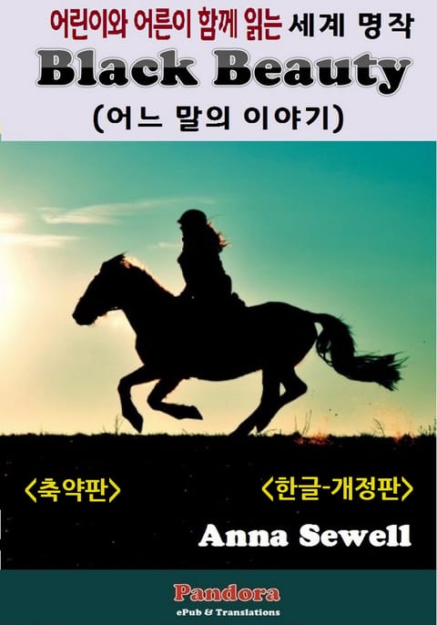 개정판 | 블랙 뷰티 (Black Beauty: 축약판) 표지 이미지