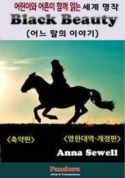 개정판 | 블랙 뷰티(Black Beauty: 영한대역-축약판)
