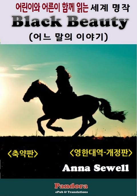 개정판 | 블랙 뷰티(Black Beauty: 영한대역-축약판) 표지 이미지