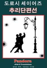 도로시 세이어즈 추리 단편선 표지 이미지