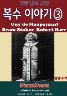 복수 이야기 3. (영한대역)