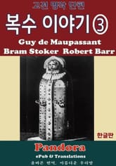 복수 이야기 3. 표지 이미지