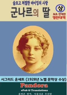 군나르의 딸 (영한대역)---상권