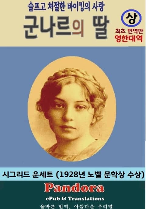 군나르의 딸 (영한대역)---상권 표지 이미지