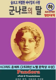 군나르의 딸---영한대역(하권)