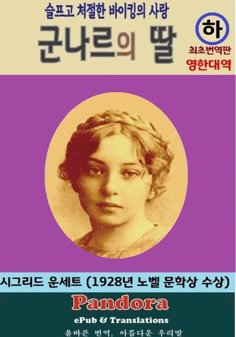 군나르의 딸---영한대역(하권) 표지 이미지