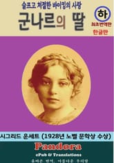 군나르의 딸---하권 표지 이미지