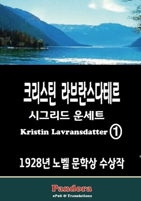 크리스틴 라브란스다테르(Kristin Lavransdatter) 1. 표지 이미지