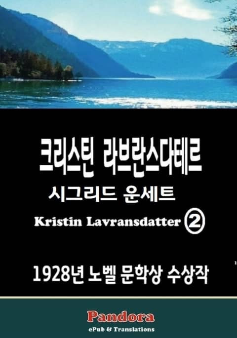 크리스틴 라브란스다테르(Kristin Lavransdatter) 2. 표지 이미지