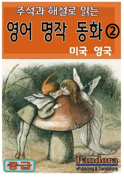 주석과 해설로 읽는 영어 명작 동화 2. 표지 이미지