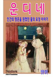 운디네(Undine)(영한대역)