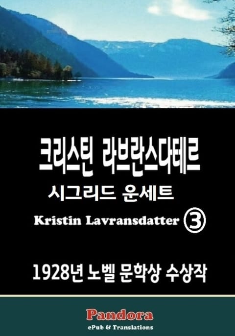 크리스틴 라브란스다테르(Kristin Lavransdatter) 3. 표지 이미지