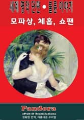 세계명작단편-불륜 이야기 표지 이미지