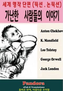 가난한 사람들의 이야기