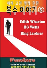 복수 이야기 5. 표지 이미지