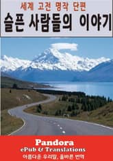 슬픈 사람들의 이야기 표지 이미지