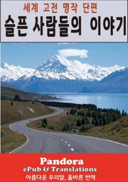 슬픈 사람들의 이야기