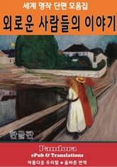 외로운 사람들의 이야기 표지 이미지