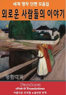 외로운 사람들의 이야기(영한대역)