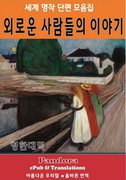 외로운 사람들의 이야기(영한대역)