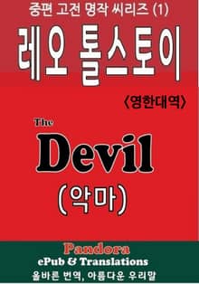 악마 (The Devil, 영한대역)