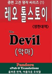 악마 (The Devil, 영한대역)